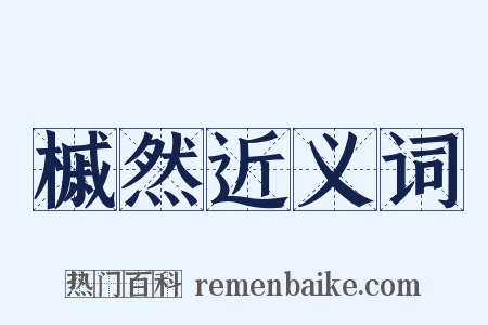 槭然近义词是什么意思的图片
